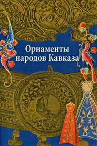 книга Орнаменти народів Кавказу, автор: Ивановская В.И.